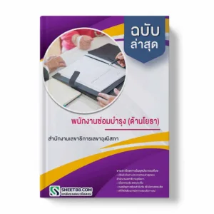 แนวข้อสอบ พนักงานซ่อมบำรุง (ด้านโยธา) สำนักงานเลขาธิการวุฒิสภา