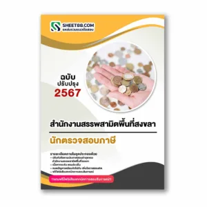 แนวข้อสอบ นักตรวจสอบภาษี สำนักงานสรรพสามิตพื้นที่สงขลา