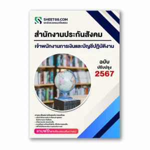 แนวข้อสอบ เจ้าพนักงานการเงินและบัญชีปฏิบัติงาน สำนักงานประกันสังคม