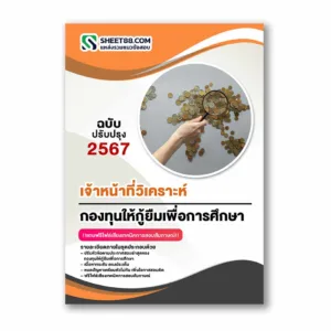 แนวข้อสอบ เจ้าหน้าที่วิเคราะห์ กองทุนให้กู้ยืมเพื่อการศึกษา