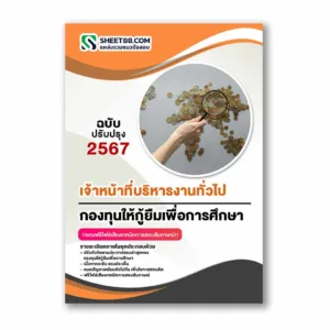 แนวข้อสอบ เจ้าหน้าที่บริหารงานทั่วไป กองทุนให้กู้ยืมเพื่อการศึกษา