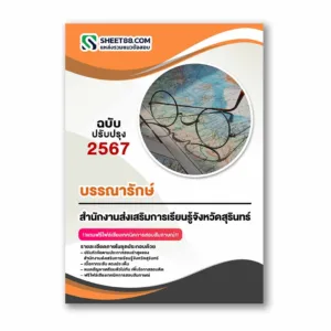 แนวข้อสอบ บรรณารักษ์ สำนักงานส่งเสริมการเรียนรู้จังหวัดสุรินทร์