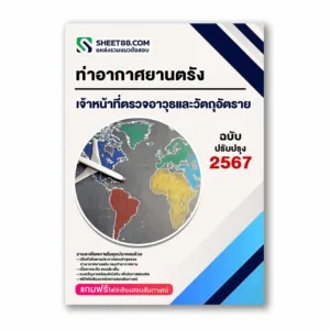 แนวข้อสอบ เจ้าหน้าที่ตรวจอาวุธและวัตถุอัตราย ท่าอากาศยานตรัง กรมท่าอากาศยาน