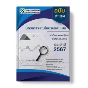 แนวข้อสอบ นักวิเคราะห์นโยบายและแผน สำนักงานธนารักษ์พื้นที่กำแพงเพชร