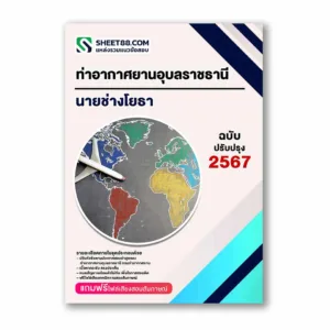 แนวข้อสอบ นายช่างโยธา ท่าอากาศยานอุบลราชธานี กรมท่าอากาศยาน