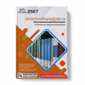 แนวข้อสอบ นักวิชาการศึกษาปฏิบัติการ สำนักงานคณะกรรมการอาชีวศึกษา