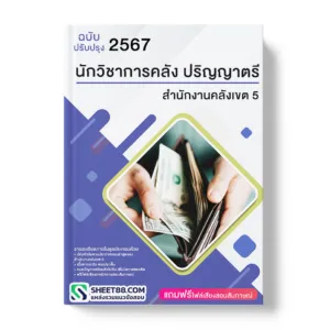 แนวข้อสอบ นักวิชาการคลัง ปริญญาตรี สํานักงานคลังเขต 5