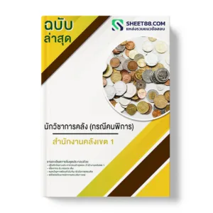 แนวข้อสอบ นักวิชาการคลัง (กรณีคนพิการ) สำนักงานคลังเขต1