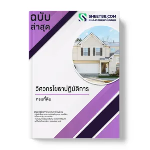 แนวข้อสอบ วิศวกรโยธาปฏิบัติการ กรมที่ดิน