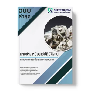แนวข้อสอบ นายช่างเหมืองแร่ปฏิบัติงาน กรมอุตสาหกรรมพื้นฐานและการเหมืองแร่