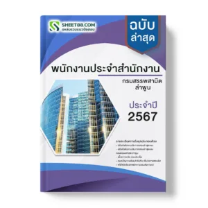 แนวข้อสอบ พนักงานประจำสำนักงาน กรมสรรพสามิต ลําพูน