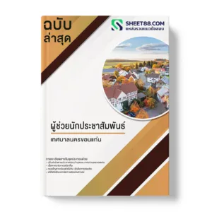 แนวข้อสอบ ผู้ช่วยนักประชาสัมพันธ์ เทศบาลนครขอนแก่น