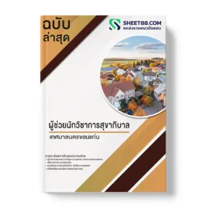 แนวข้อสอบ ผู้ช่วยนักวิชาการสุขาภิบาล เทศบาลนครขอนแก่น