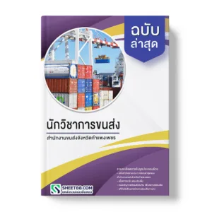 แนวข้อสอบ นักวิชาการขนส่ง สำนักงานขนส่งจังหวัดกำแพงเพชร