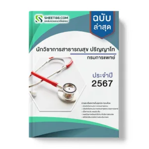 แนวข้อสอบ นักวิชาการสาธารณสุข ปริญญาโท กรมการแพทย์