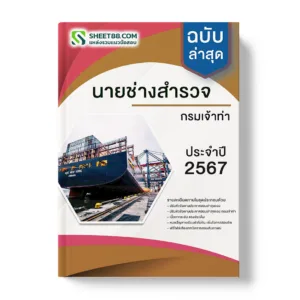 แนวข้อสอบ นายช่างสำรวจ กรมเจ้าท่า