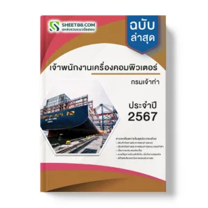 แนวข้อสอบ เจ้าพนักงานเครื่องคอมพิวเตอร์ กรมเจ้าท่า