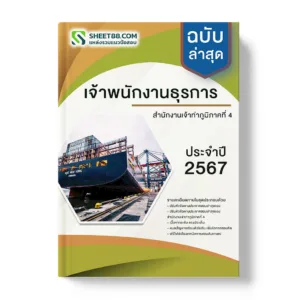 แนวข้อสอบ เจ้าพนักงานธุรการ สํานักงานเจ้าท่าภูมิภาคที่ 4