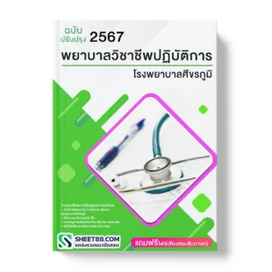 แนวข้อสอบ พยาบาลวิชาชีพปฏิบัติการ โรงพยาบาลศีขรภูมิ