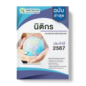 แนวข้อสอบ นิติกร กระทรวงการต่างประเทศ