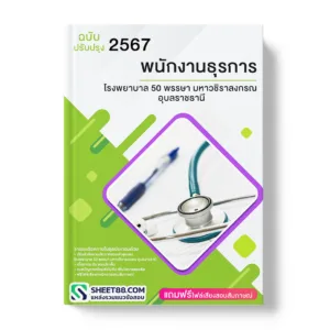 แนวข้อสอบ พนักงานธุรการ โรงพยาบาล 50 พรรษา มหาวชิราลงกรณ อุบลราชธานี