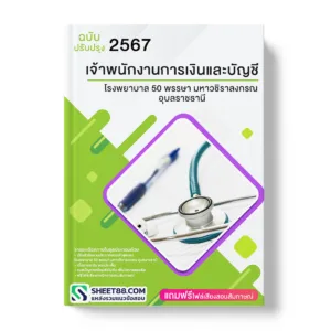 แนวข้อสอบ เจ้าพนักงานการเงินและบัญชี โรงพยาบาล 50 พรรษา มหาวชิราลงกรณ อุบลราชธานี