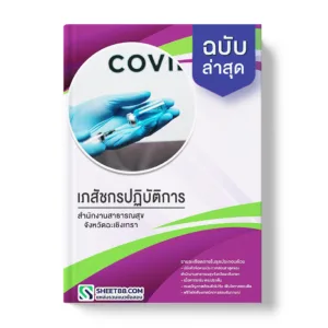 แนวข้อสอบ เภสัชกรปฏิบัติการ สำนักงานสาธารณสุขจังหวัดฉะเชิงเทรา