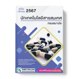 แนวข้อสอบ นักเทคโนโลยีสารสนเทศ กรมอนามัย
