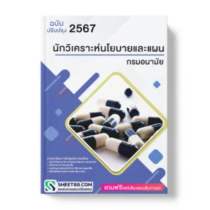 แนวข้อสอบ นักวิเคราะห์นโยบายและแผน กรมอนามัย