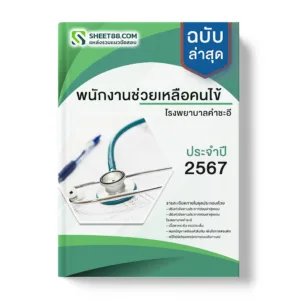 แนวข้อสอบ พนักงานช่วยเหลือคนไข้ โรงพยาบาลคําชะอี
