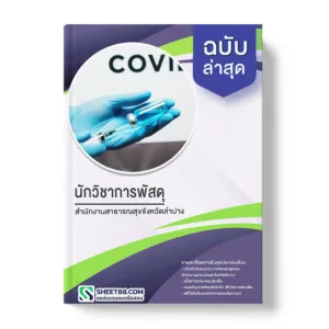 แนวข้อสอบนักวิชาการพัสดุ สำนักงานสาธารณสุขจังหวัดลำปาง