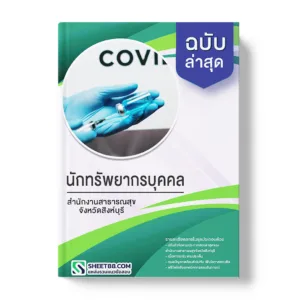 แนวข้อสอบ นักทรัพยากรบุคคล สํานักงานสาธารณสุขจังหวัดสิงห์บุรี