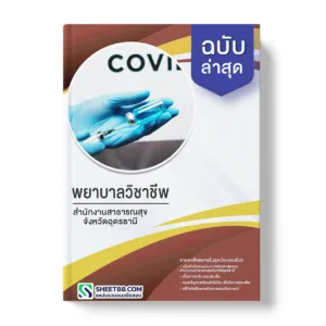 แนวข้อสอบ พยาบาลวิชาชีพ สำนักงานสาธารณสุขจังหวัดอุดรธานี