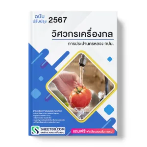 แนวข้อสอบ วิศวกรเครื่องกล การประปานครหลวง กปน.