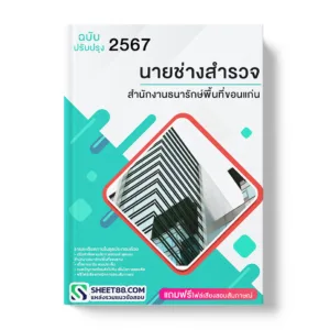 แนวข้อสอบ นายช่างสํารวจ สำนักงานธนารักษ์พื้นที่ขอนแก่น