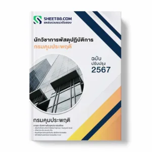 แนวข้อสอบ นักวิชาการพัสดุปฏิบัติการ กรมคุมประพฤติ