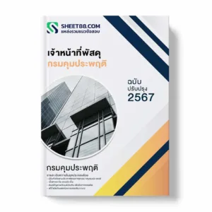 แนวข้อสอบ เจ้าหน้าที่พัสดุ กรมคุมประพฤติ