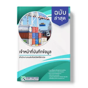 แนวข้อสอบ เจ้าหน้าที่บันทึกข้อมูล สำนักงานขนส่งจังหวัดศรีสะเกษ