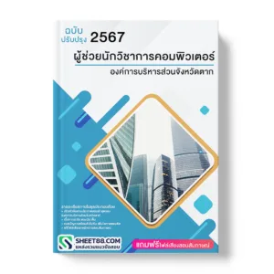 แนวข้อสอบ ผู้ช่วยนักวิชาการคอมพิวเตอร์ องค์การบริหารส่วนจังหวัดตาก