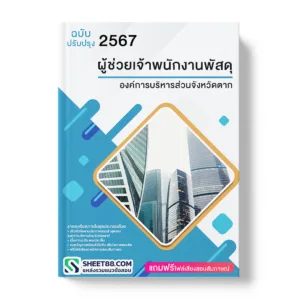 แนวข้อสอบ ผู้ช่วยเจ้าพนักงานพัสดุ องค์การบริหารส่วนจังหวัดตาก