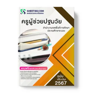 แนวข้อสอบ ครูผู้ช่วยปฐมวัย สำนักงานเขตพื้นที่การศึกษาประถมศึกษาระนอง