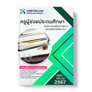 แนวข้อสอบ ครูผู้ช่วยประถมศึกษา สำนักงานเขตพื้นที่การศึกษาประถมศึกษายโสธร เขต 1