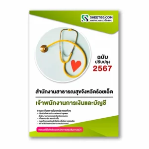 แนวข้อสอบ เจ้าพนักงานการเงินและบัญชี สำนักงานสาธารณสุขจังหวัดร้อยเอ็ด