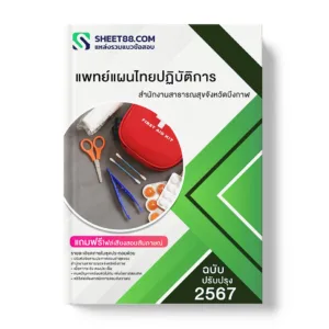 แนวข้อสอบ แพทย์แผนไทยปฏิบัติการ สำนักงานสาธารณสุขจังหวัดบึงกาฬ