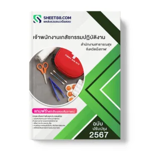 แนวข้อสอบ เจ้าพนักงานเภสัชกรรมปฏิบัติงาน สำนักงานสาธารณสุขจังหวัดบึงกาฬ