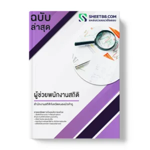 แนวข้อสอบ ผู้ช่วยพนักงานสถิติ สำนักงานสถิติจังหวัดหนองบัวลำภู