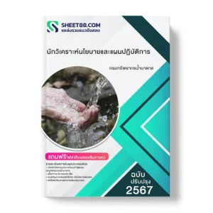 คู่มือเตรียมสอบ แนวข้อสอบ นักวิเคราะห์นโยบายและแผนปฏิบัติการ กรมทรัพยากรน้ำบาดาล