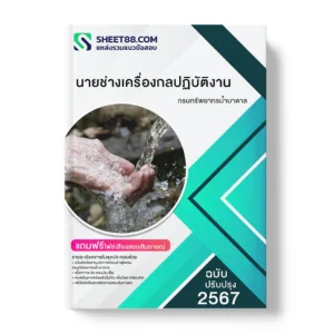 คู่มือเตรียมสอบ แนวข้อสอบ นายช่างเครื่องกลปฏิบัติงาน กรมทรัพยากรน้ำบาดาล