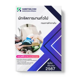 คู่มือเตรียมสอบ แนวข้อสอบ นักจัดการงานทั่วไป กรมการค้าภายใน