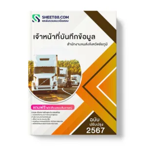 แนวข้อสอบ เจ้าหน้าที่บันทึกข้อมูล สำนักงานขนส่งจังหวัดชัยภูมิ